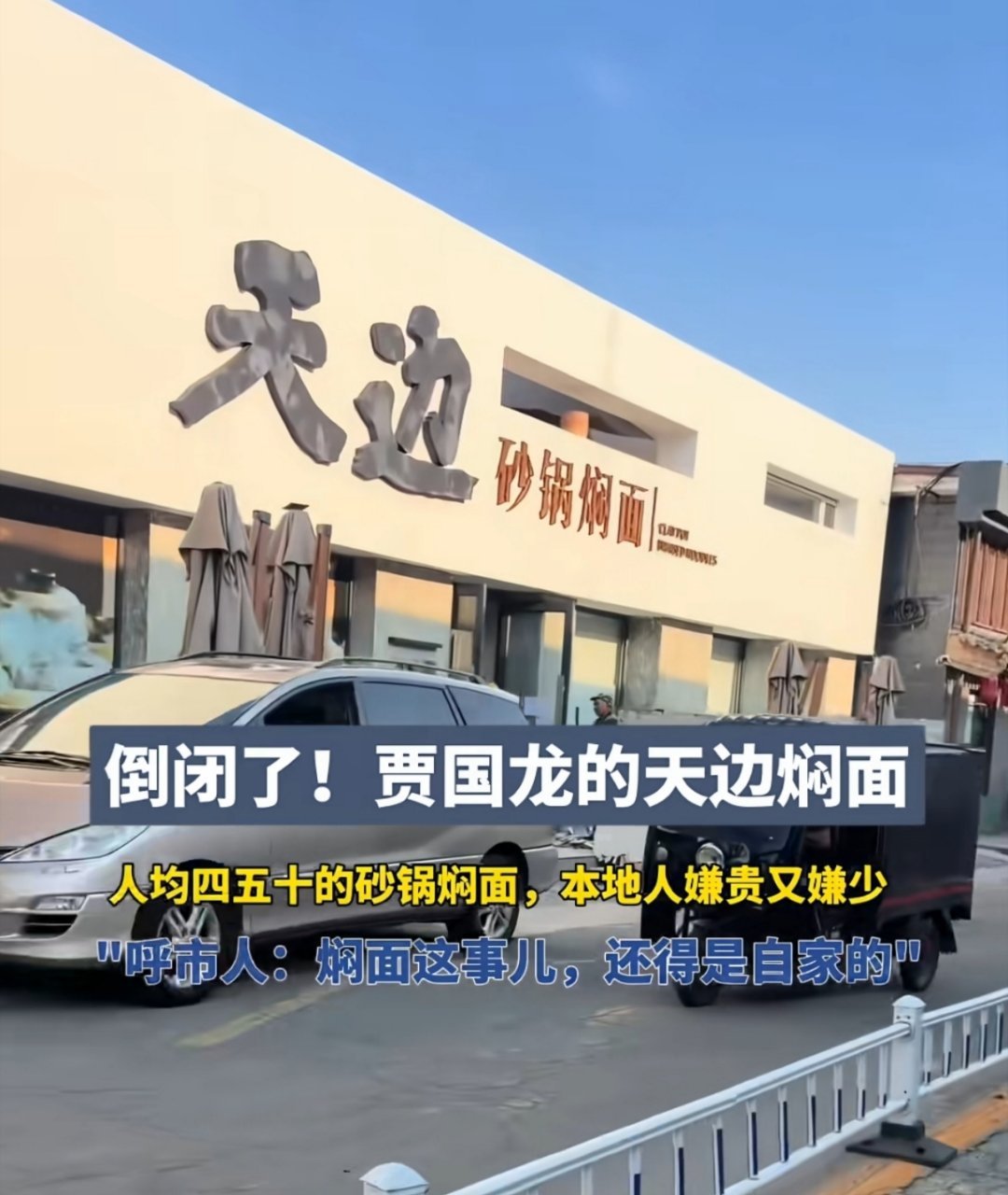 贾国龙西贝焖面开业4个月倒闭了哎，虽然罗永浩和野人先生的事情，让很多人对罗永浩表