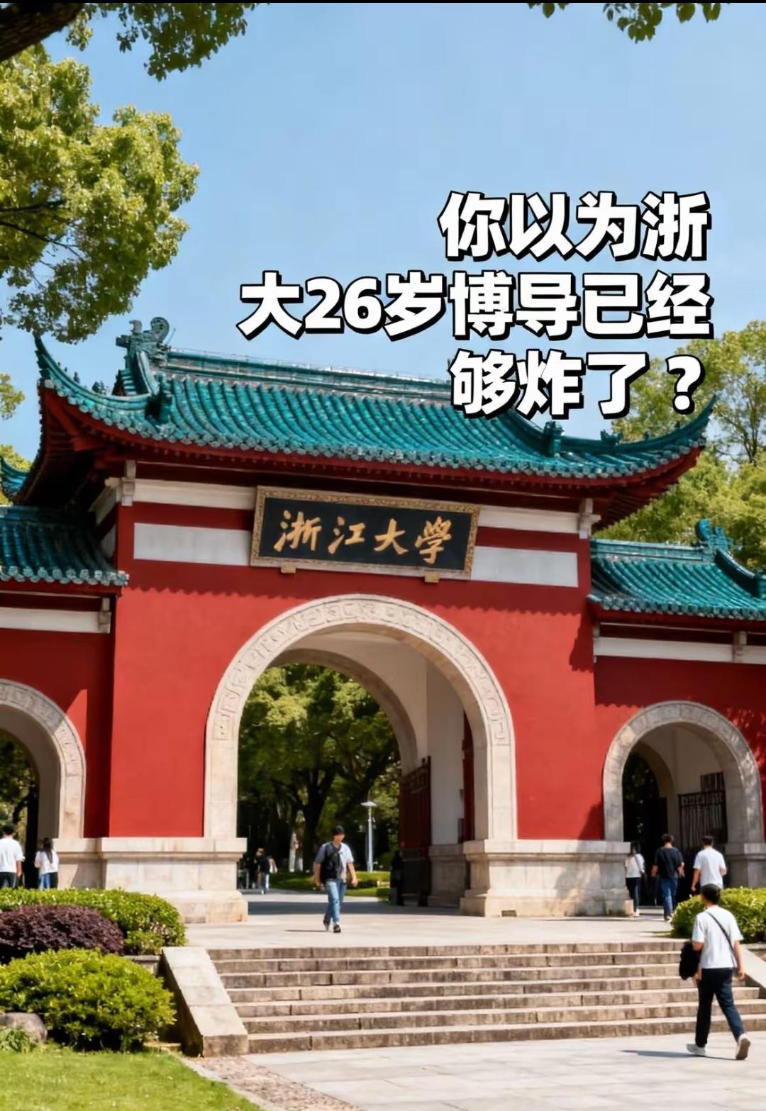 你以为浙大26岁博导已经够炸了？不好意思，还有更猛的。网友扒出来，今年浙大30岁