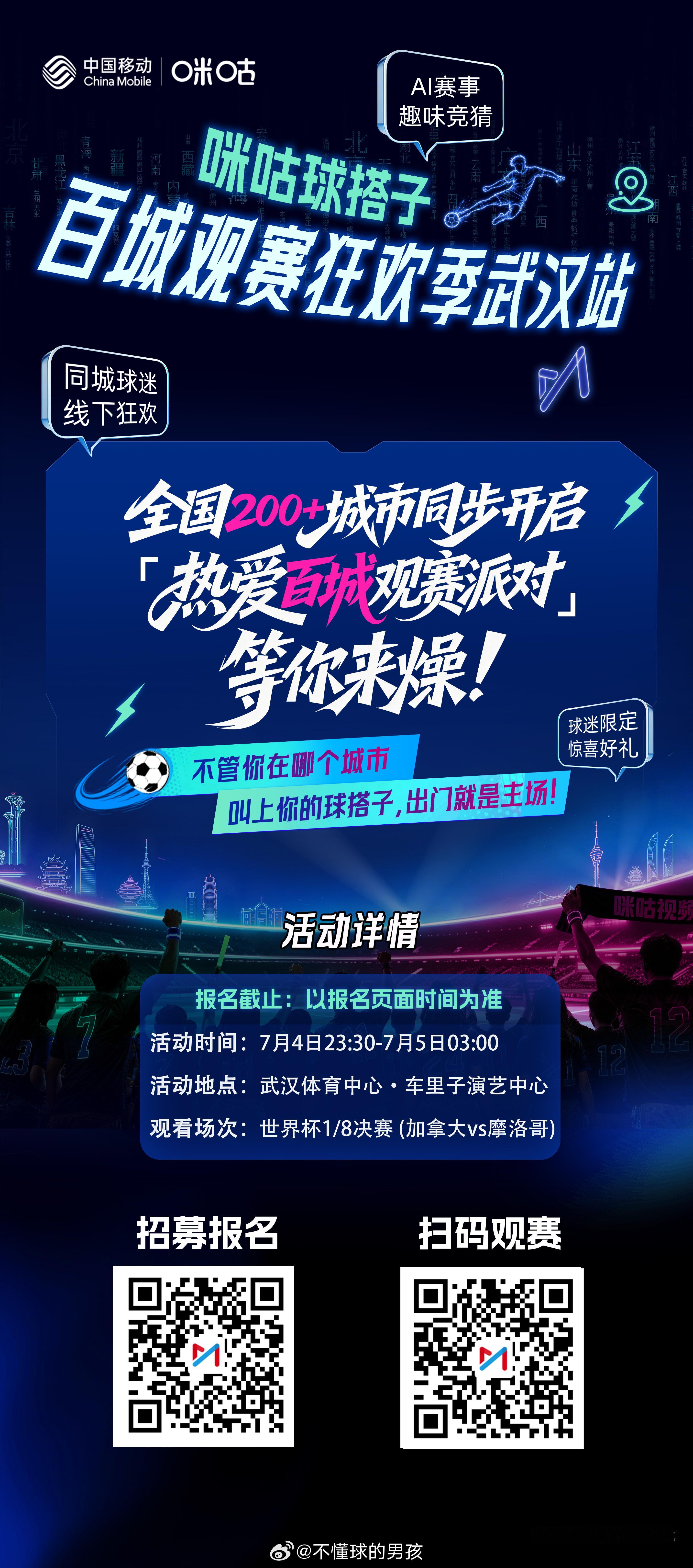 📣咪咕球搭子·百城观赛狂欢季武汉站报名火热开启⏰活动时间：7月4日23:30-