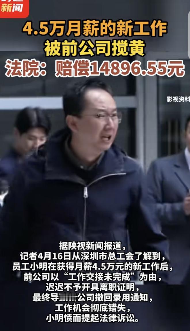 深圳，一男子辞职后，找了份月:薪45000元的工作，可把他乐坏了，万万没想到，前