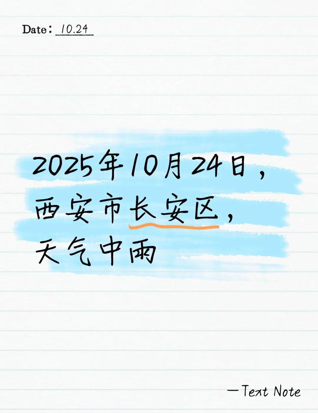 雨下一整天
2025年10月24日，西安市长安区，天气中雨。
雨一直下个不停 下