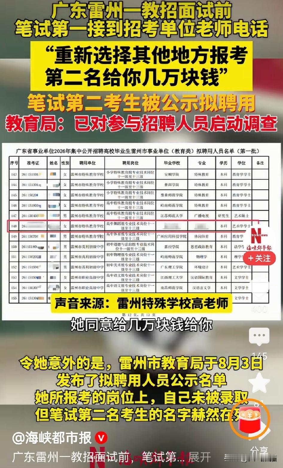 处分结果来了！
雷州特教学校招聘事件的通报一摆，撤职、降级，一连串处分名头看着声
