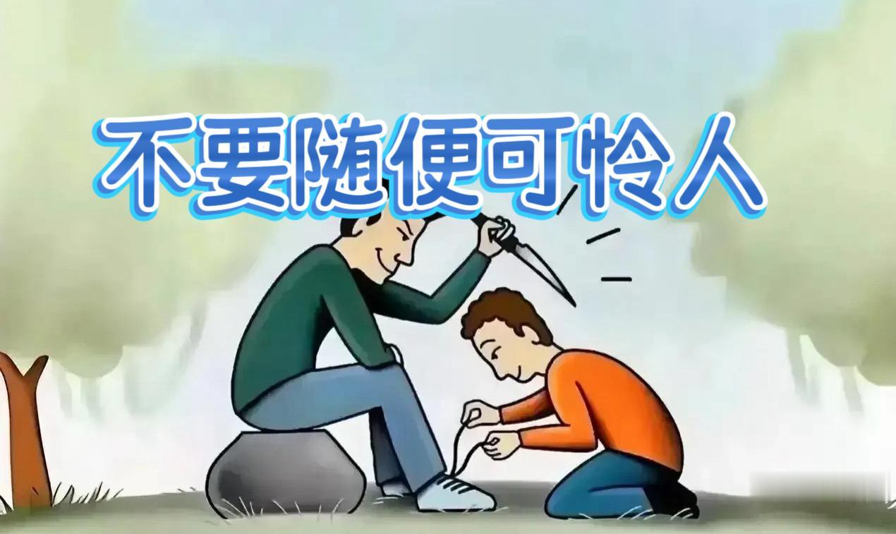 《不要随便可怜人》

以前，如果傍晚时看见路边卖果蔬的老人家，只要其商品是我能拎
