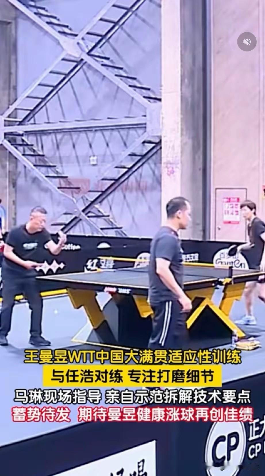 马琳在亲自上手给王曼昱拆解战术，任浩在旁边捡球，看样子这次中国大满贯夺冠任务要交