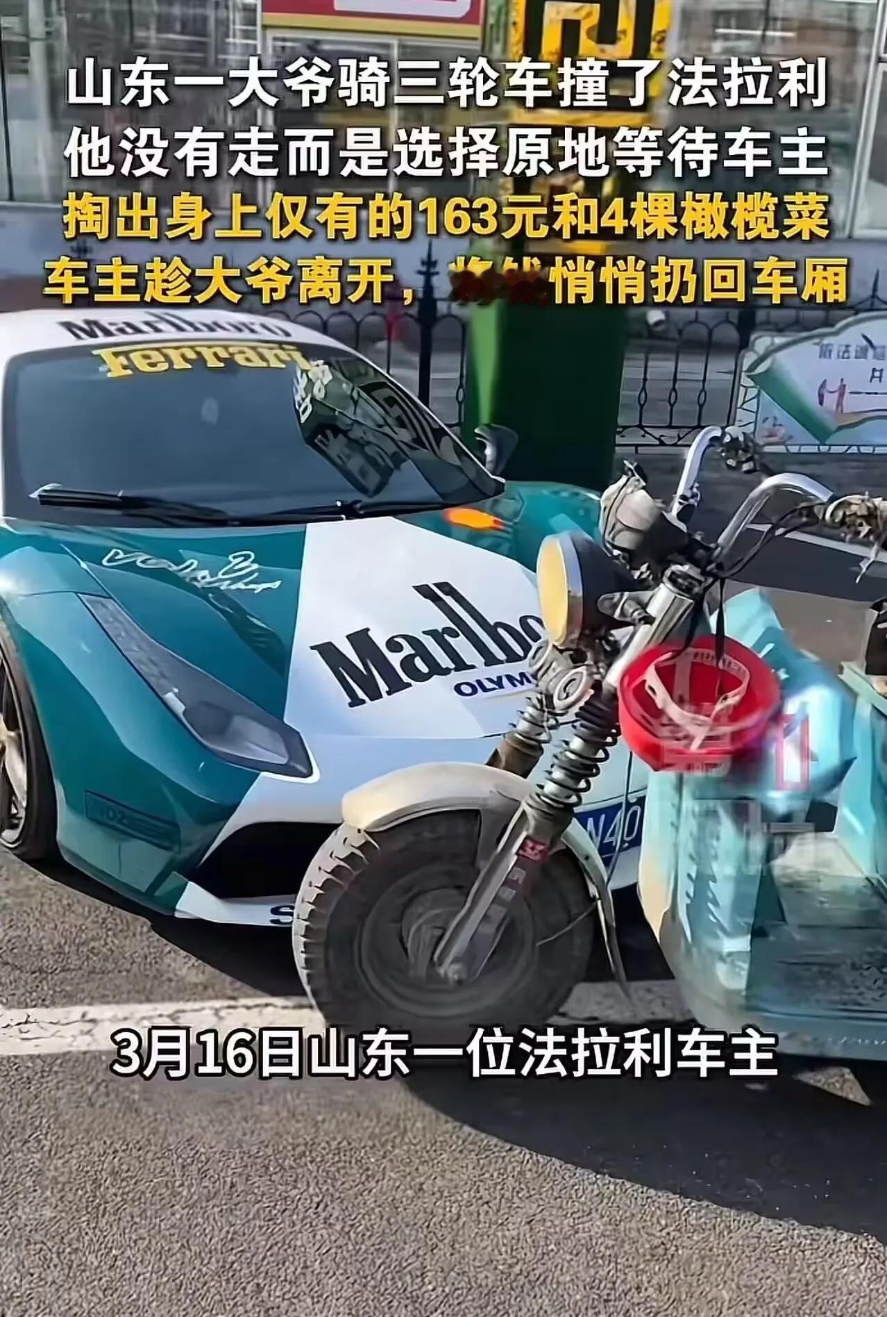 “我赔你，就这些了！”山东一大爷骑三轮车撞了法拉利，他没有跑，掏遍全身凑出163