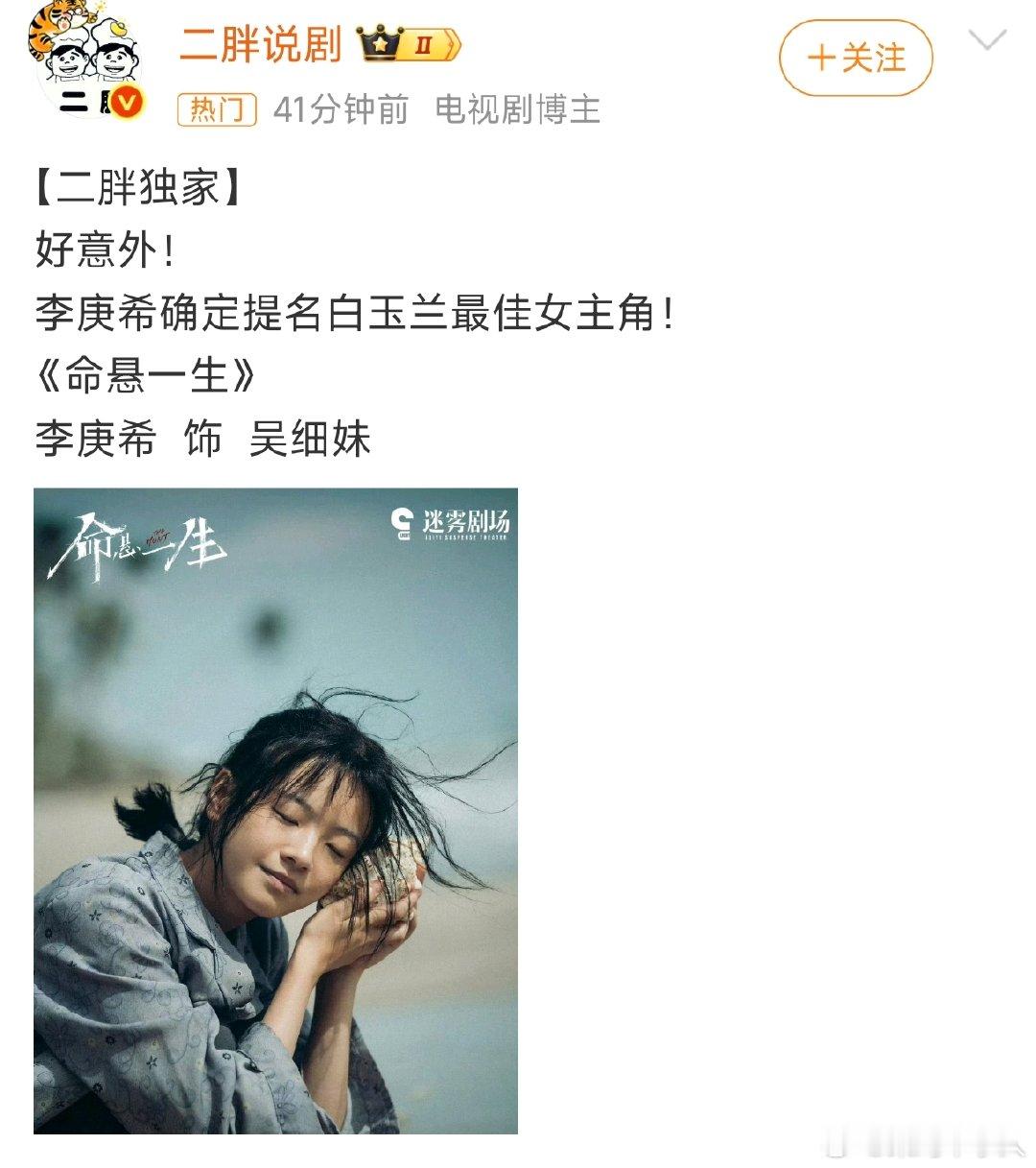 李庚希确定提名白玉兰最佳女主角 说李庚希确定提名白玉兰最佳女主角了，跟经纪团队确