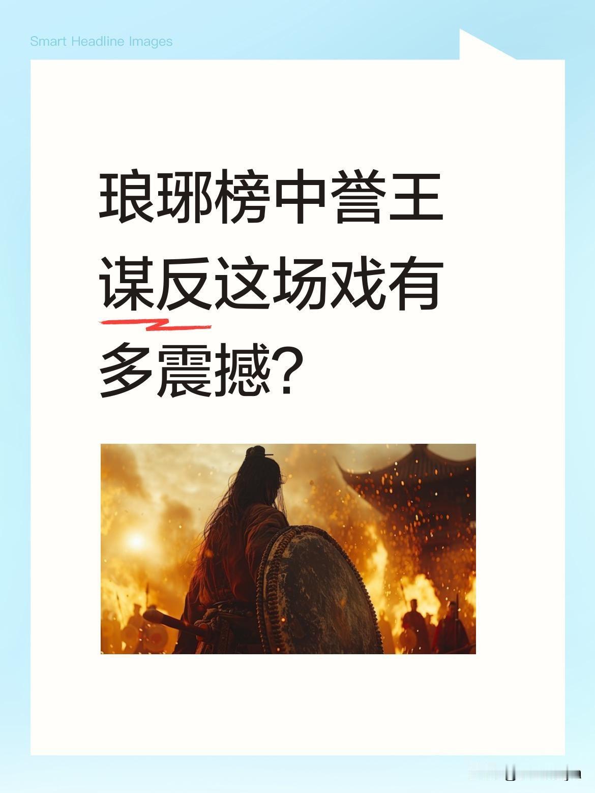 琅琊榜中誉王谋反这场戏有多震撼？
梁帝得知亲儿子率五万叛军兵发九安山，瞬间瘫坐在