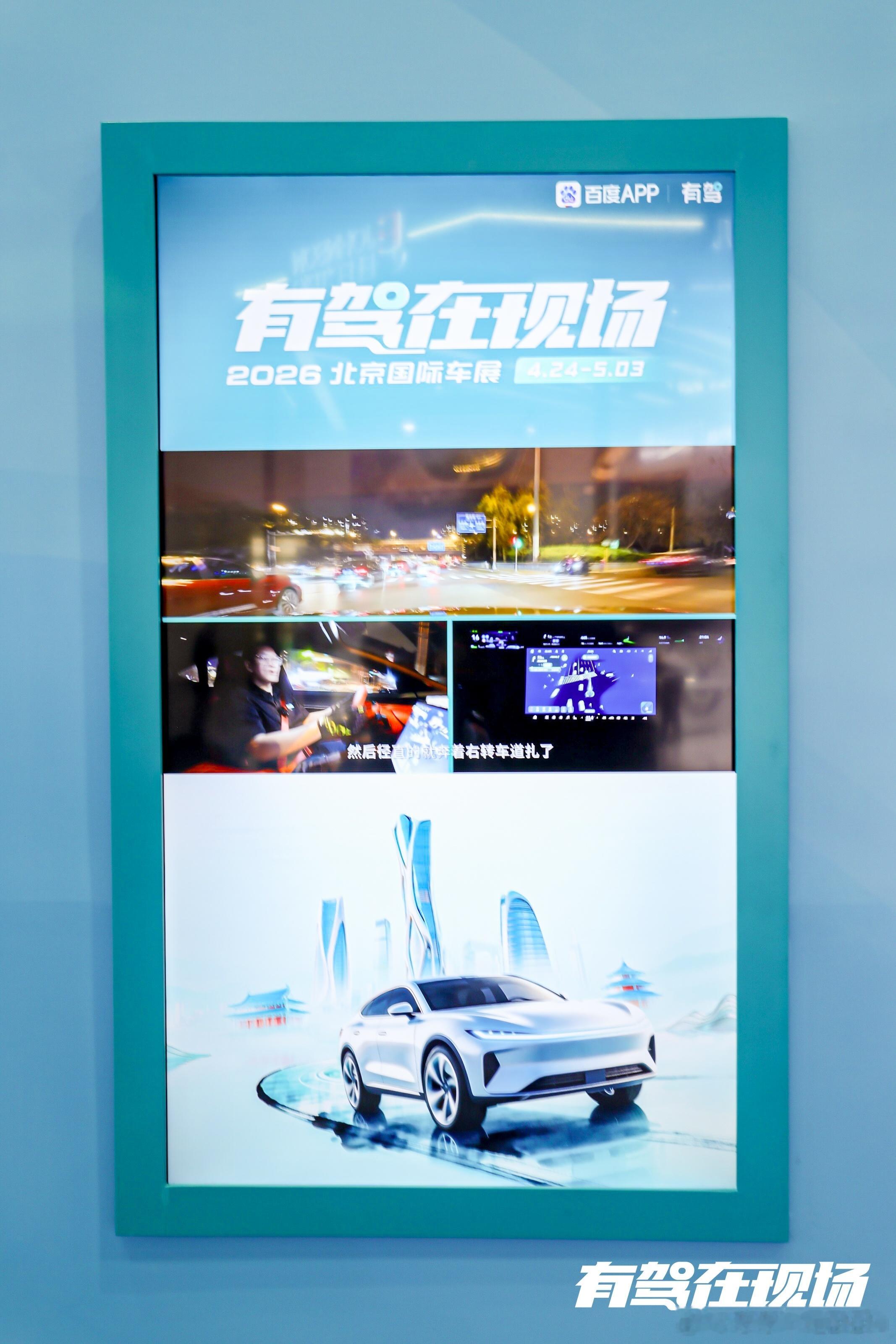 有驾直击北京车展核心亮点2026北京车展开幕，百度有驾强势助阵！观众热情打卡，大