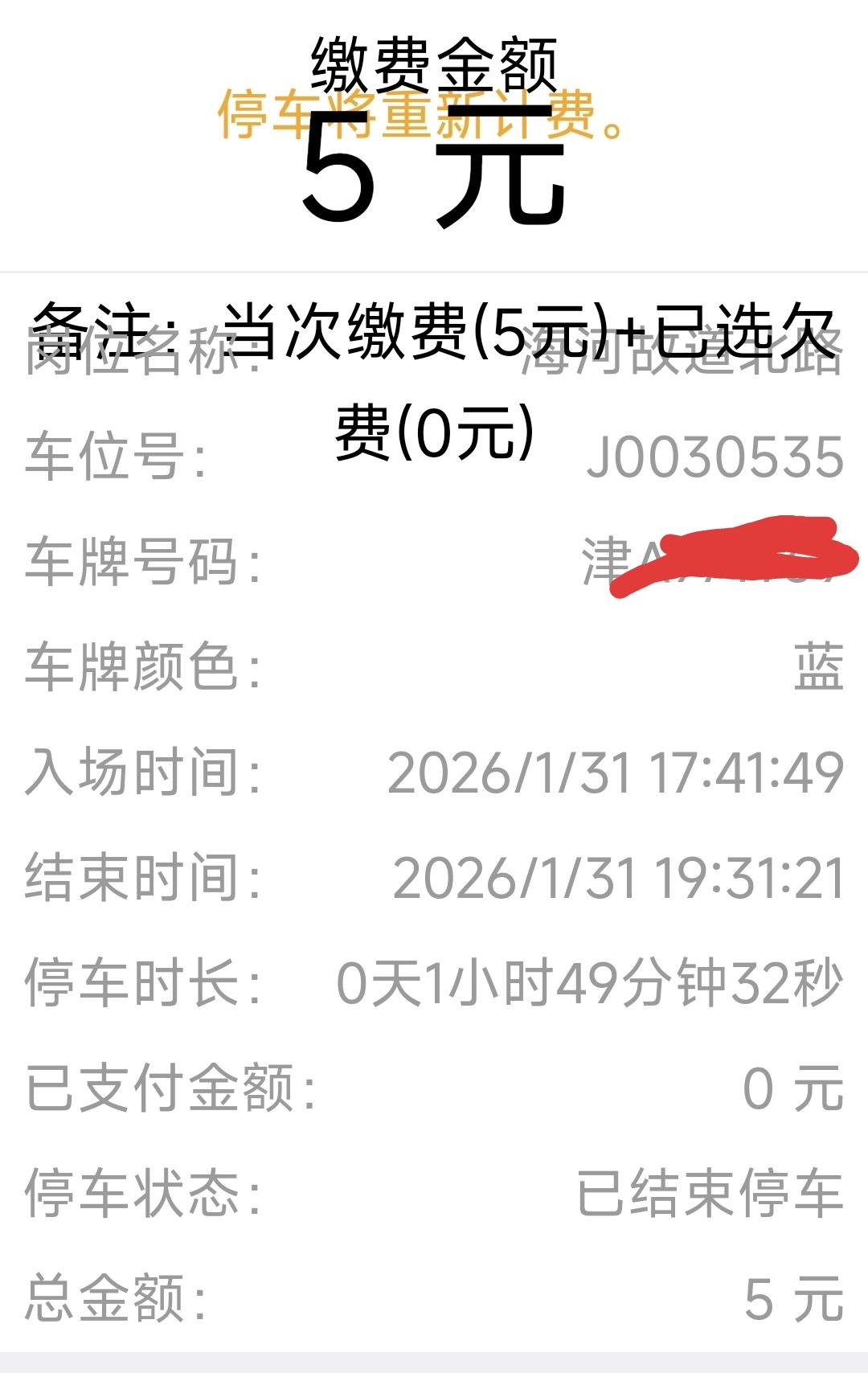 我这个老头子，真舍不得花这个钱？
       路边停车位停车一小时49分32秒