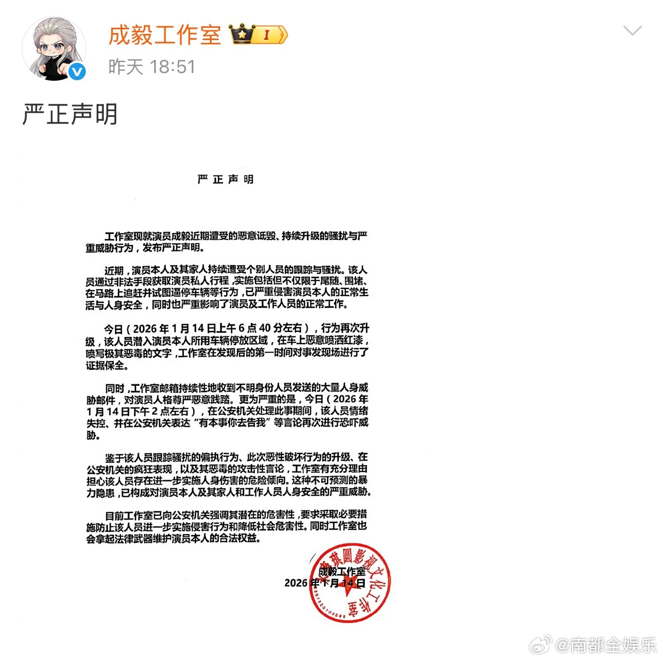 成毅工作室声明14日，成毅工作室发布严正声明，透露演员及家人持续遭受个别人员的跟
