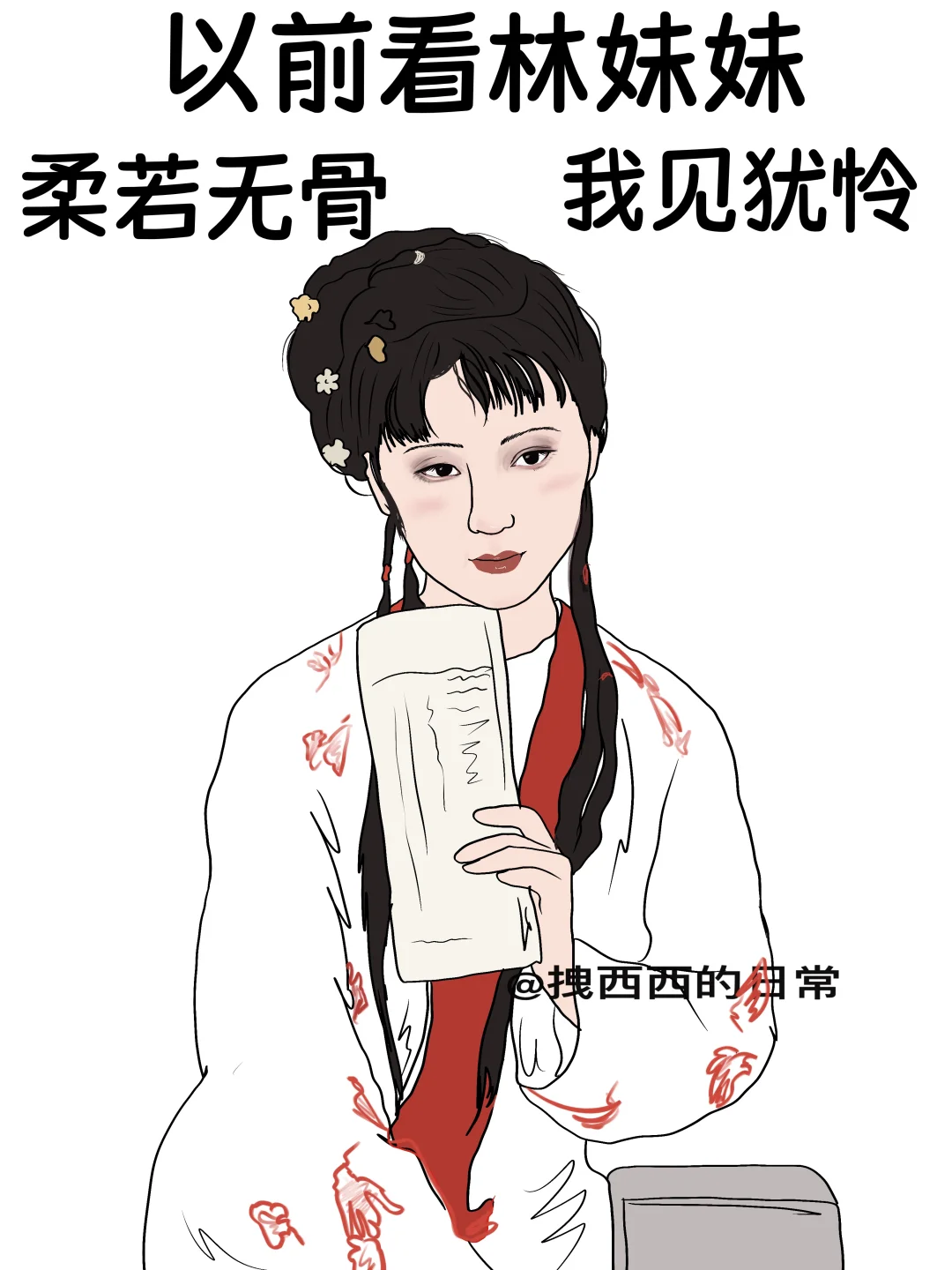 以前看林妹妹vs现在看林妹妹