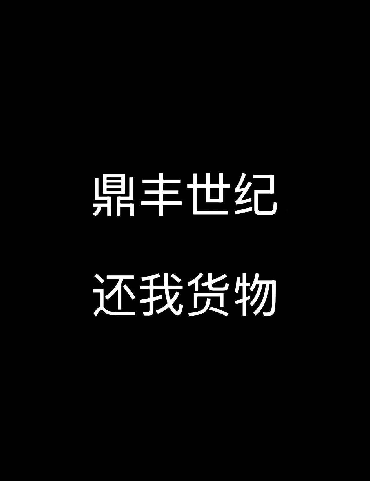 墨西哥物流商鼎丰世纪，还我货物！！物流 国际物流 墨西哥物流 国际集运 国际物流