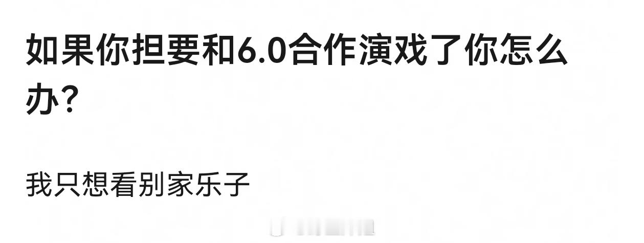 有了第一部就有第二部第三部，内娱这么小，看乐子的也早晚要和田栩宁合作上的