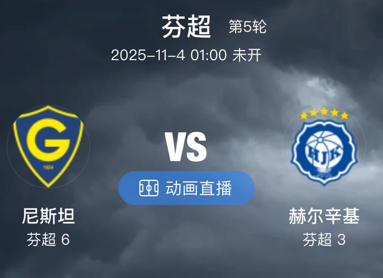 004 格尼斯坦 VS 赫尔辛基（情报）1.赫尔辛基本季的联赛排名已经确定为第5
