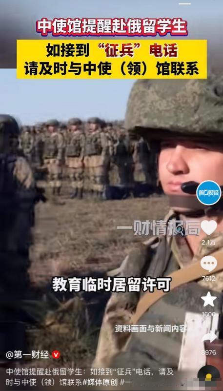 一通征兵电话，打碎了多少人的俄罗斯留学梦。
中使馆发布提醒：在俄留学生若接到 “