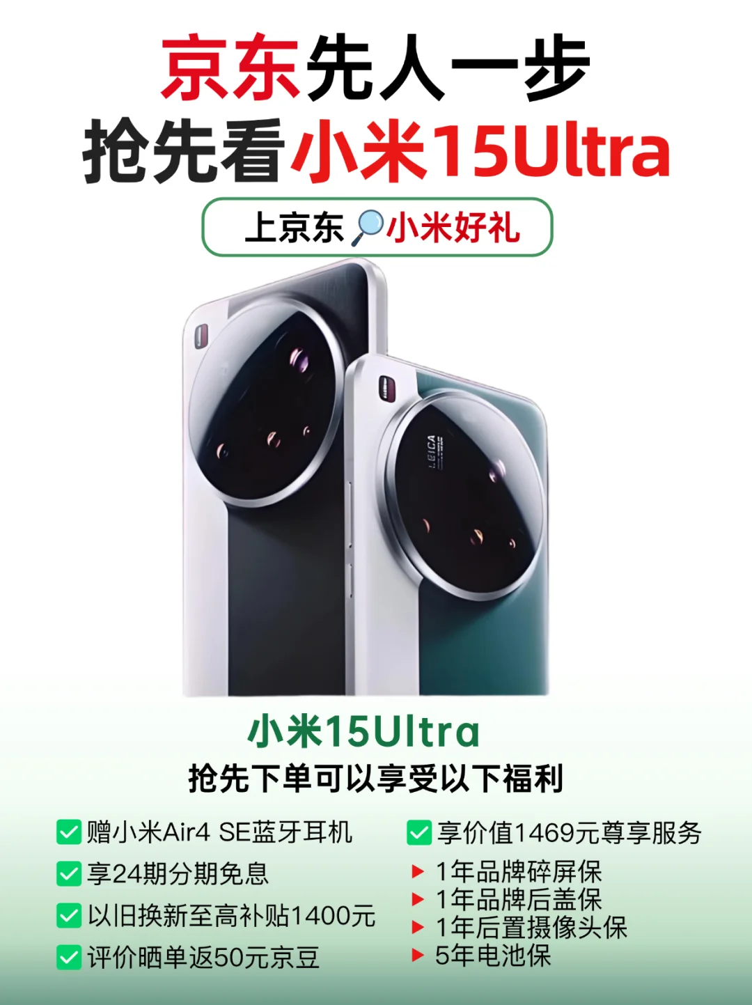 小米15Ultra来了❗京东首发优惠福利大盘点