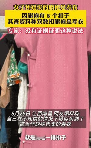 “解释不清了！”江西，女子网上买了一件旗袍，到货后发现有8个扣子，怀疑自己买到了