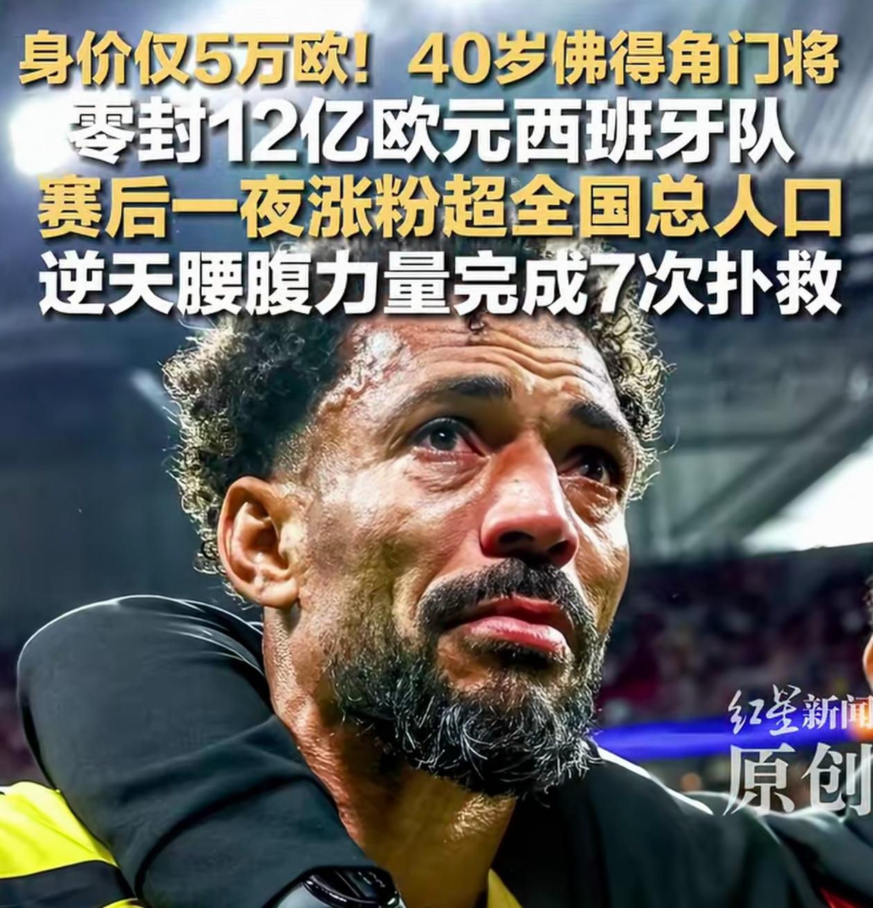 纵使佛得角门将再厉害，他也肯定进不了中国男足！

佛得角40岁门将沃齐尼亚在世界
