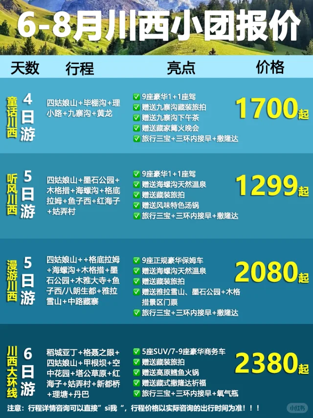 川西纯玩小团报价表🔥小众路线不烂大街！