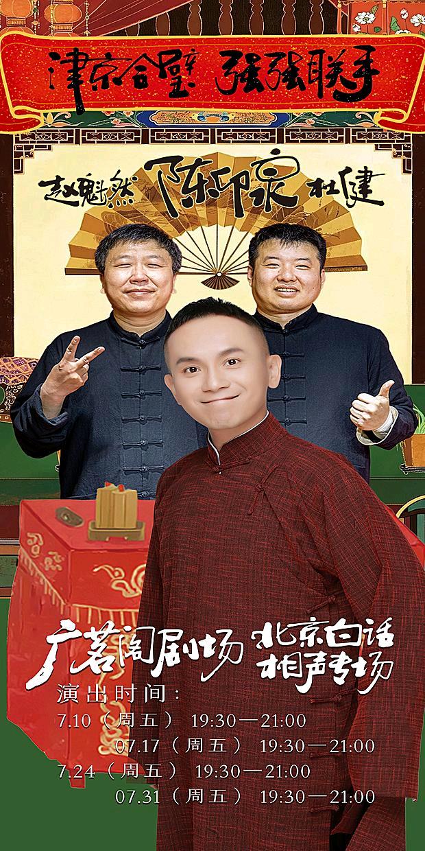 由陈印泉、赵魁然、杜健领衔演出的《津京合璧强强联手》特色相声专场，将于7月的每周