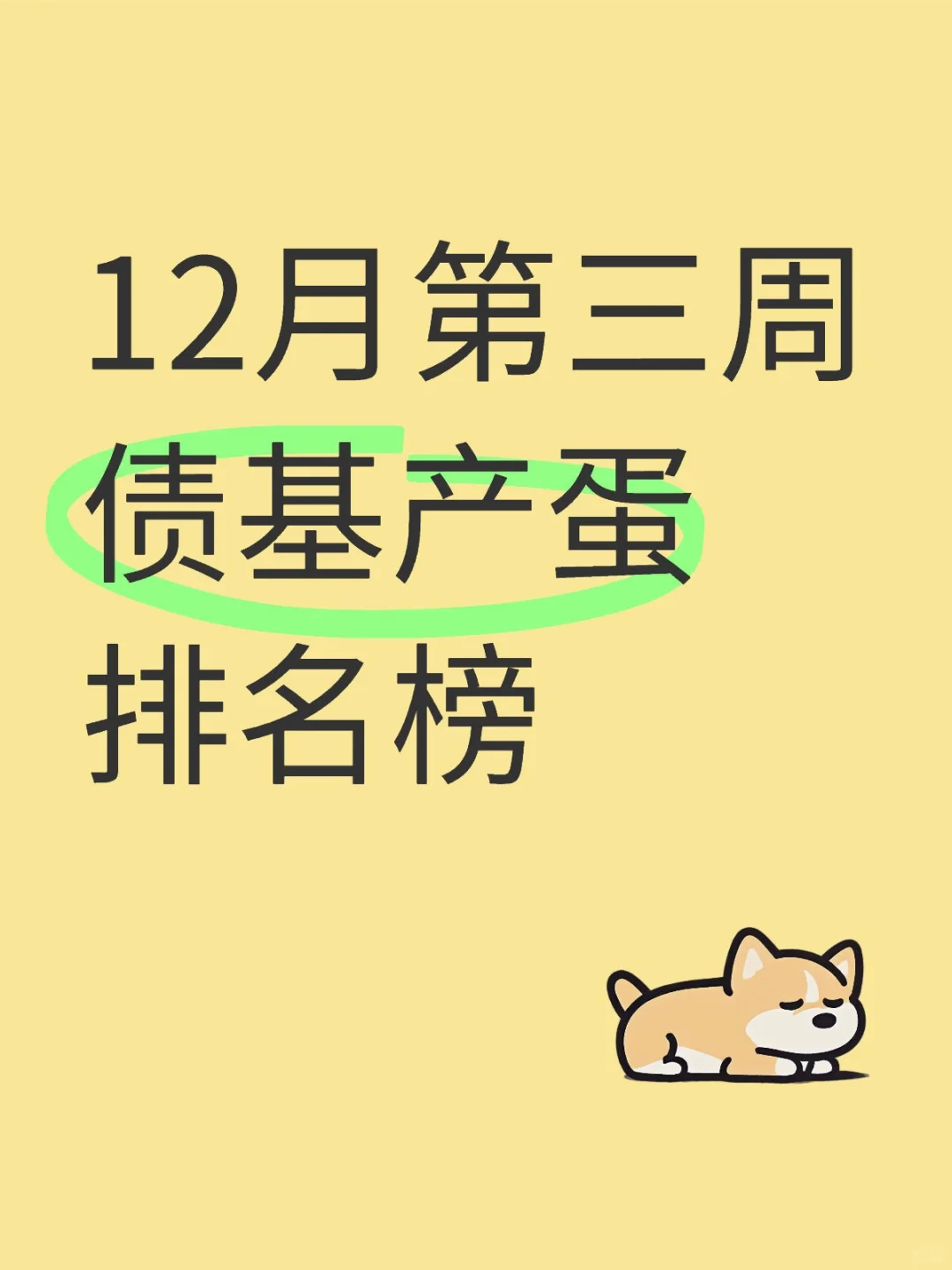 12月第三周债基产蛋排名榜