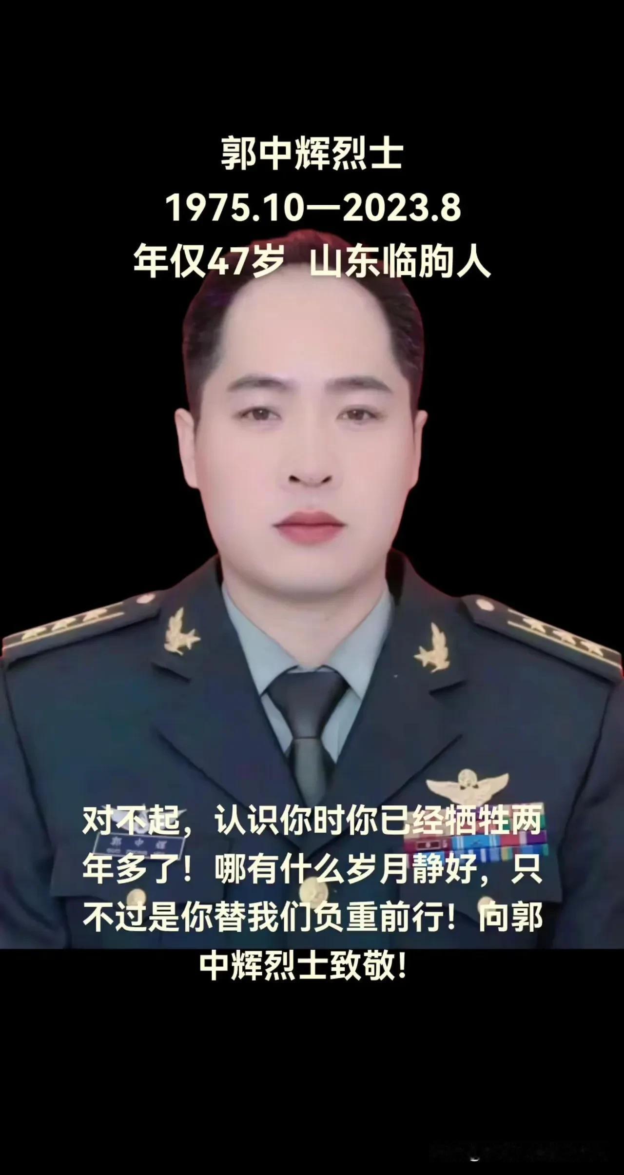 郭中辉（1975年10月—2023年8月），山东临朐人，生前是中国人民解放军某部