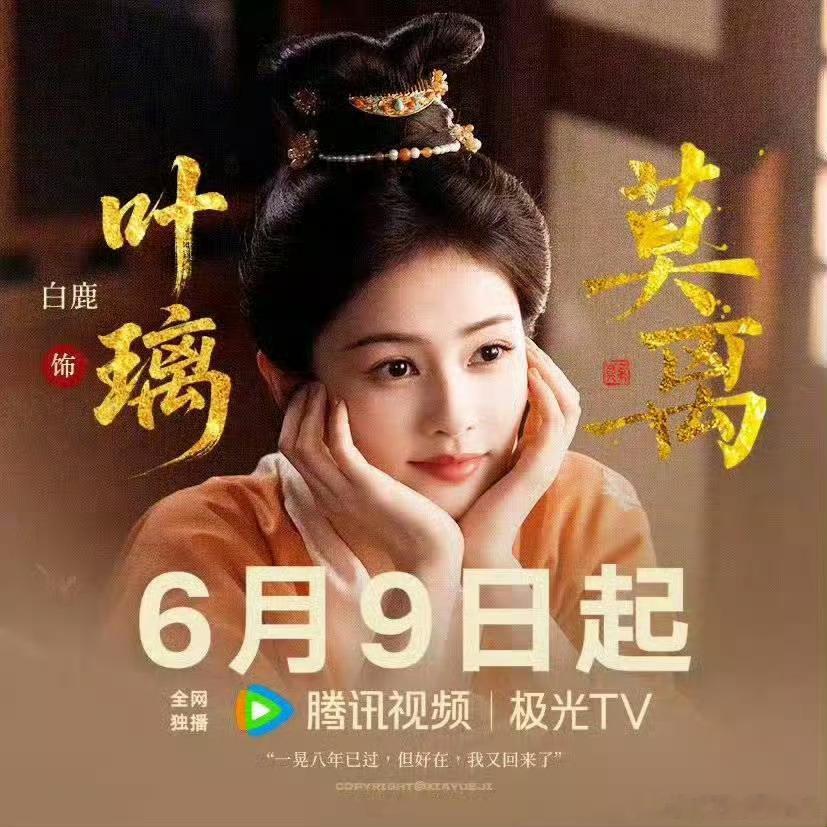 白鹿回复于正于老师反正期待6.9白鹿莫离就对了 