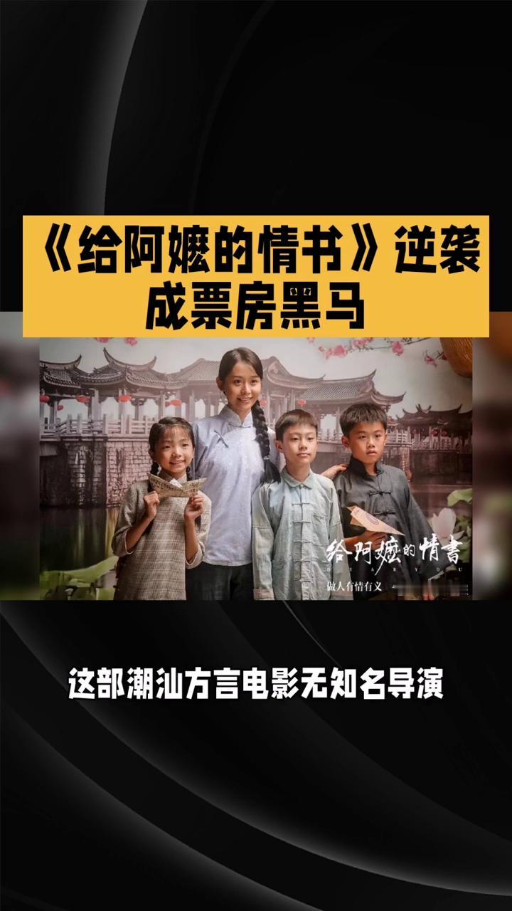 《给阿嬷的情书》逆袭成票房黑马。
成本仅1400万的"三无"方言电影如何逆袭成票