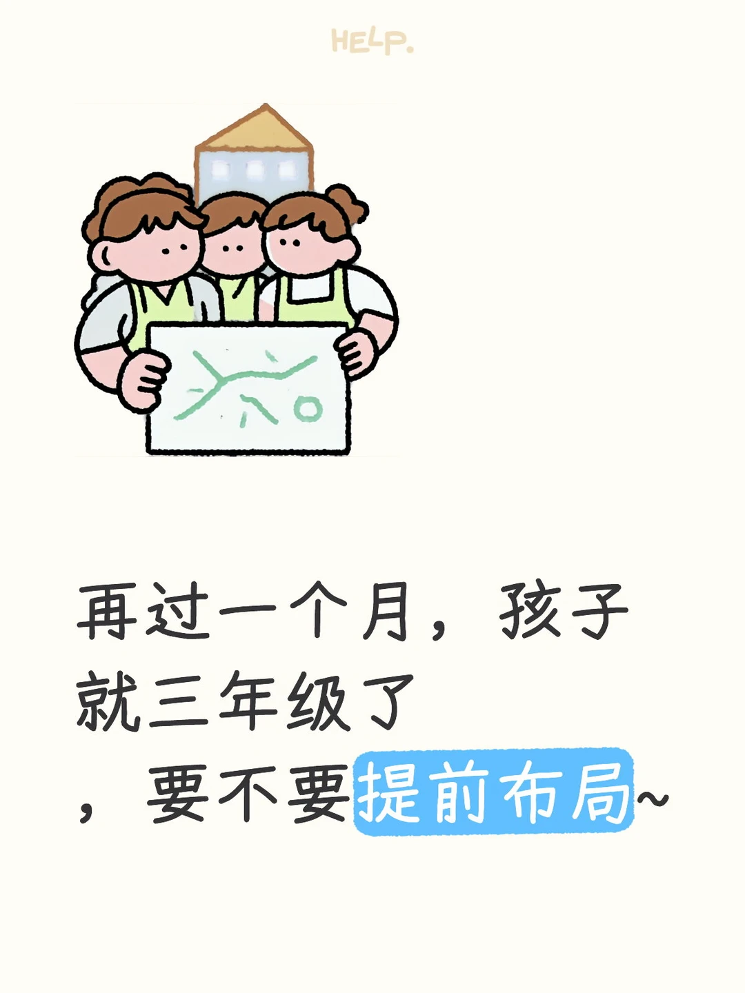 想给孩子规划