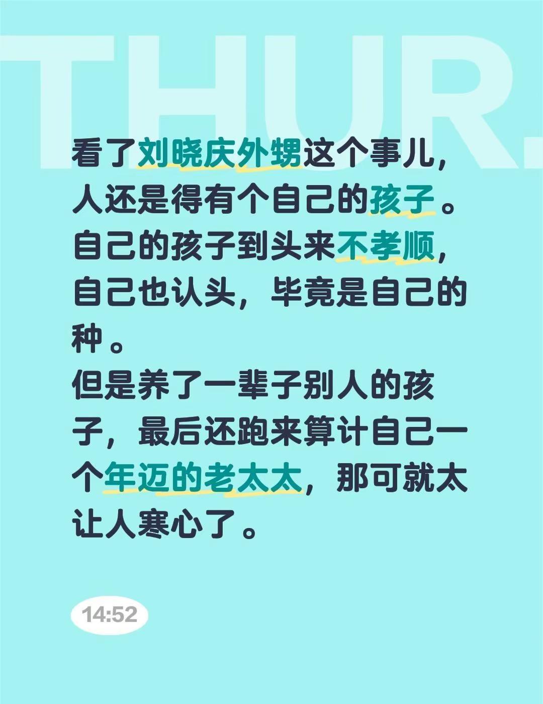 看了刘晓庆外甥这个事儿，人还是得有个自己的孩子。自己的孩子到头来不孝顺，自己也认