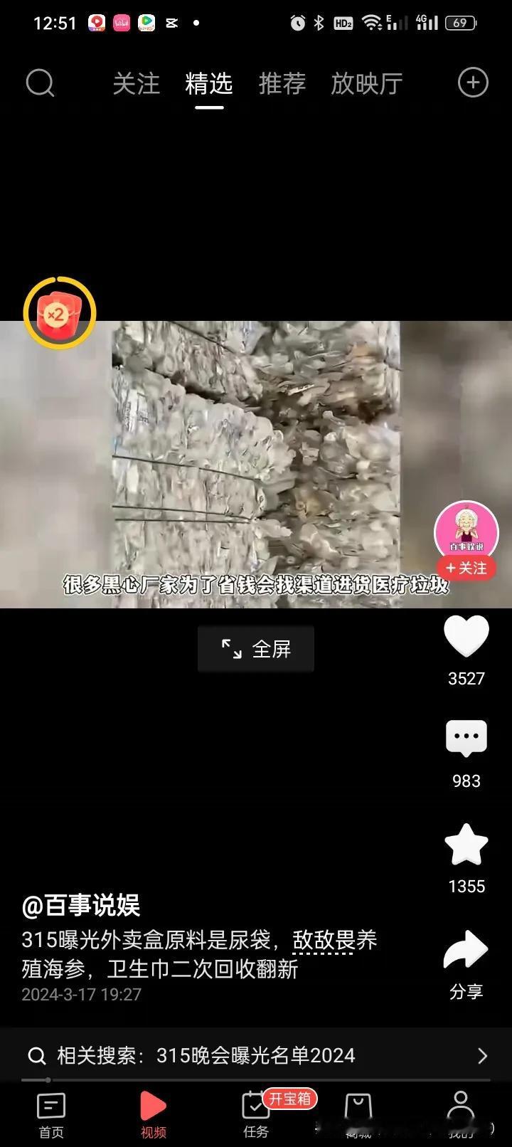 抖音头条热搜4：315曝光外卖盒是尿袋，敌敌畏养殖海参，卫生巾二次回收，这些你中