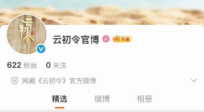 云初令官博开通了，咱就说官博已经有啦，期待住正式官宣阵容的见面啦，期待这次的搭档