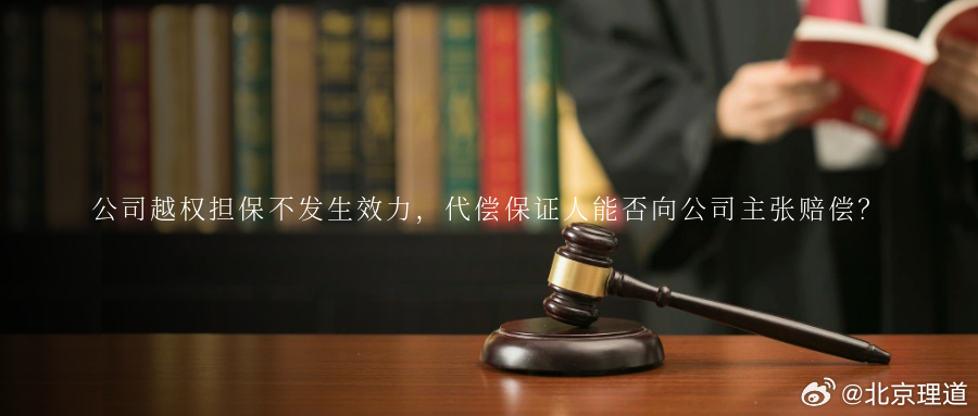 公司越权担保不发生效力，代偿保证人能否向公司主张赔偿？在民间借贷及商事担保中，由