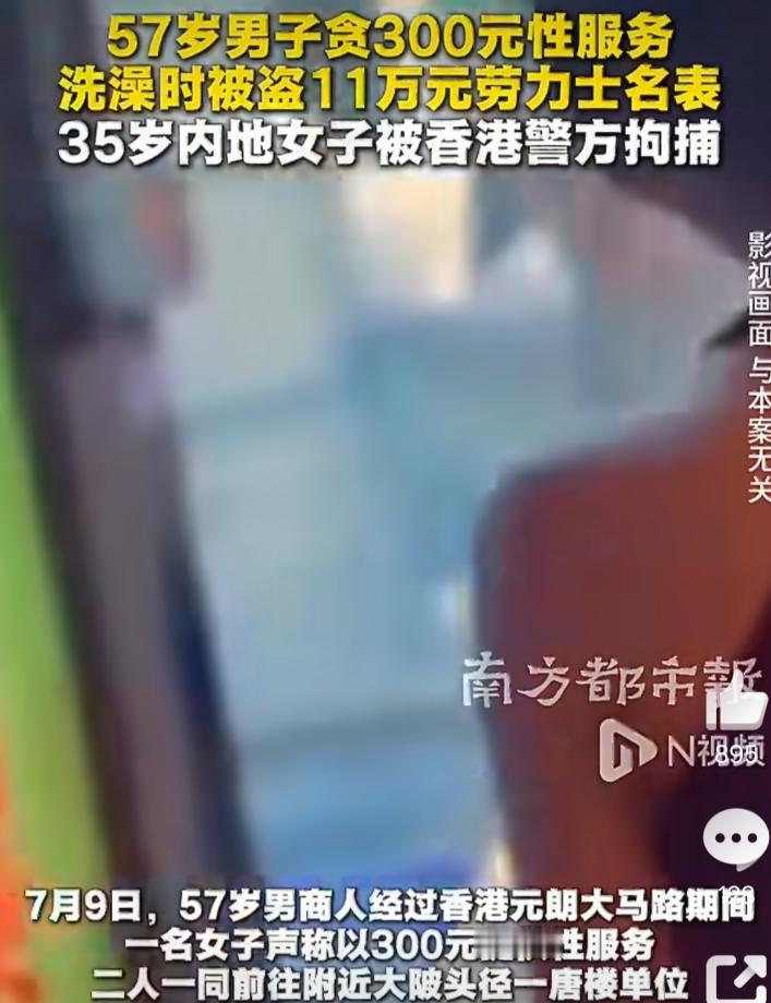 57岁，在香港元朗，

因为贪300块的便宜，

结果丢了11万的劳力士。

你