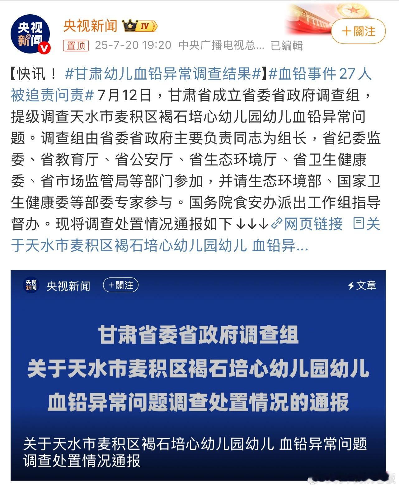 血铅事件27人被追责问责 幼儿园本应是孩子们快乐成长的地方，却成了伤害他们的“毒