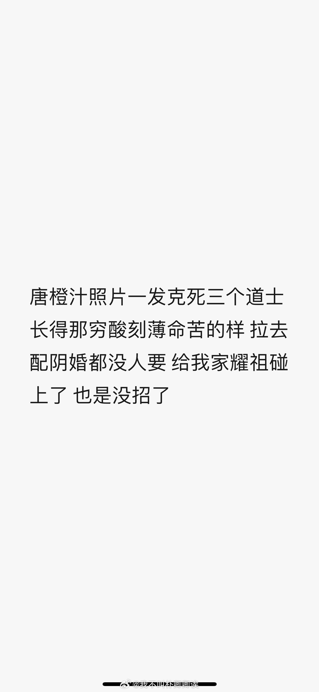 丑啊丑 愁啊愁 唉不讲不讲。 