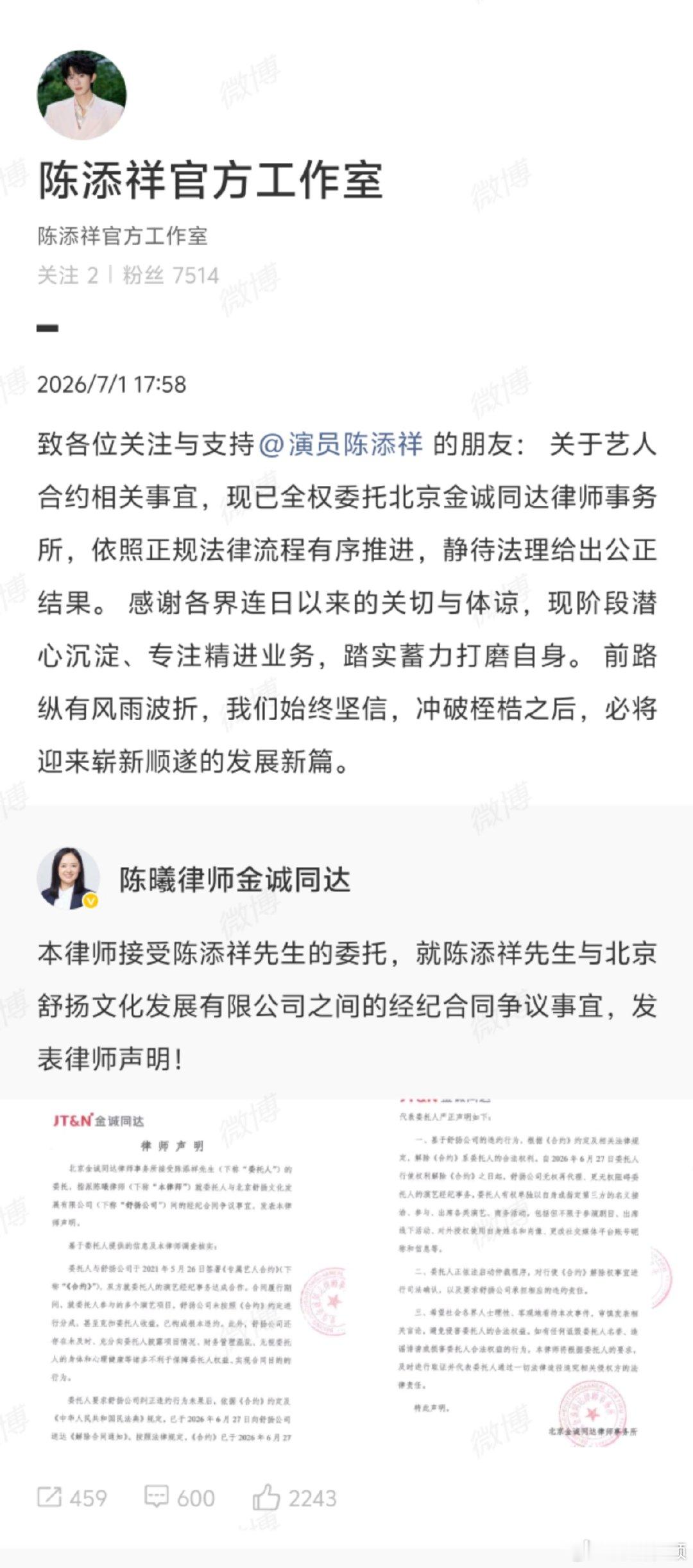 【陈添祥工作室发声明】陈添祥方回应解约7月1日，陈添祥经纪公司 发布律师声明：称