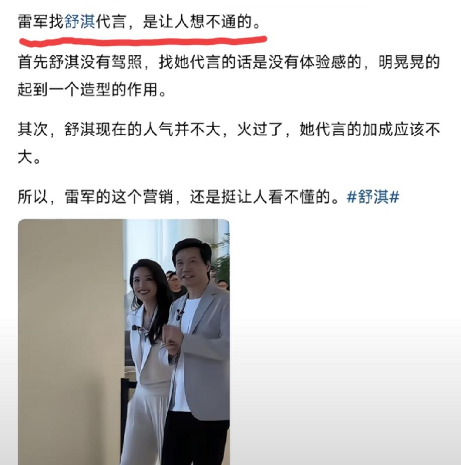 网友是如何看“雷军请舒淇代言小米汽车”这档子事情的？
这位网友表示看不懂，理由说