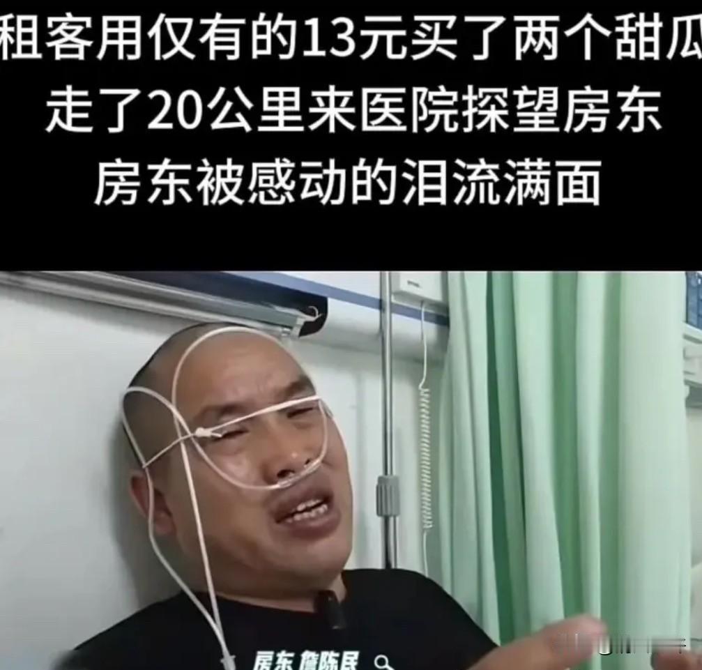 陕西西安，房东因患脑瘤住进了医院，租客前来探望。当得知他身上仅有13元钱，却拿出