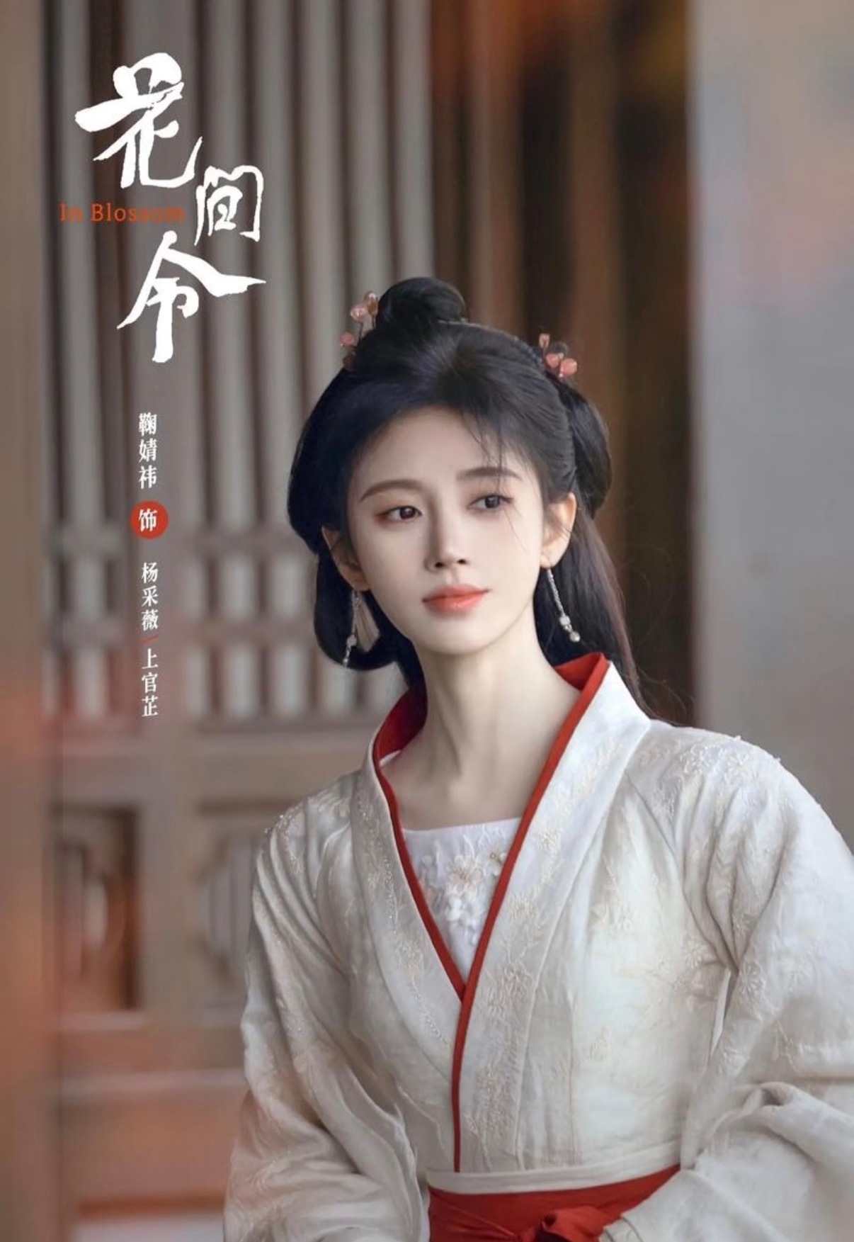 总有人问鞠婧祎为什么这么吸粉 《花间令》《月鳞绮纪》《千香》都是空降好像从不被看