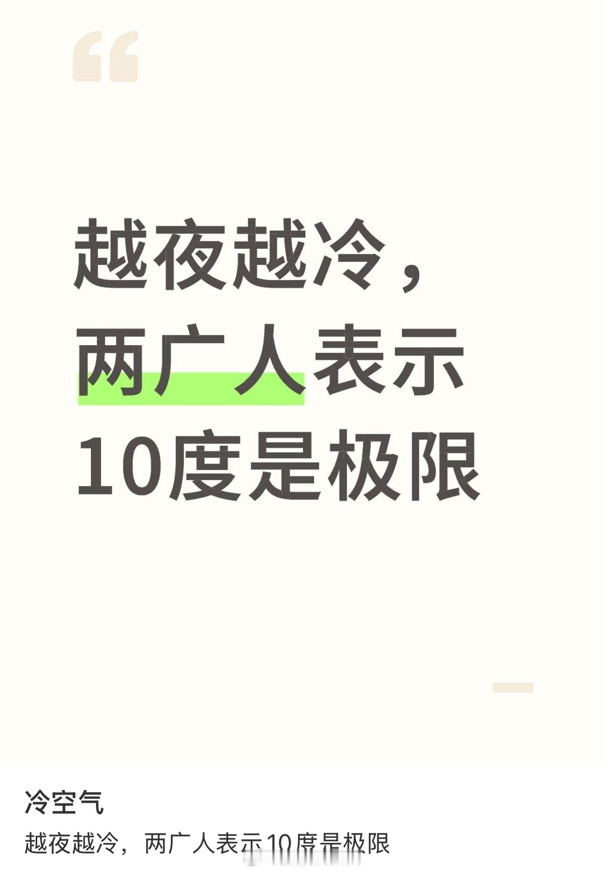 广东的十度有多冷评论区有没有广东的宝子现身说法一下，到底广东的十度有多冷。 