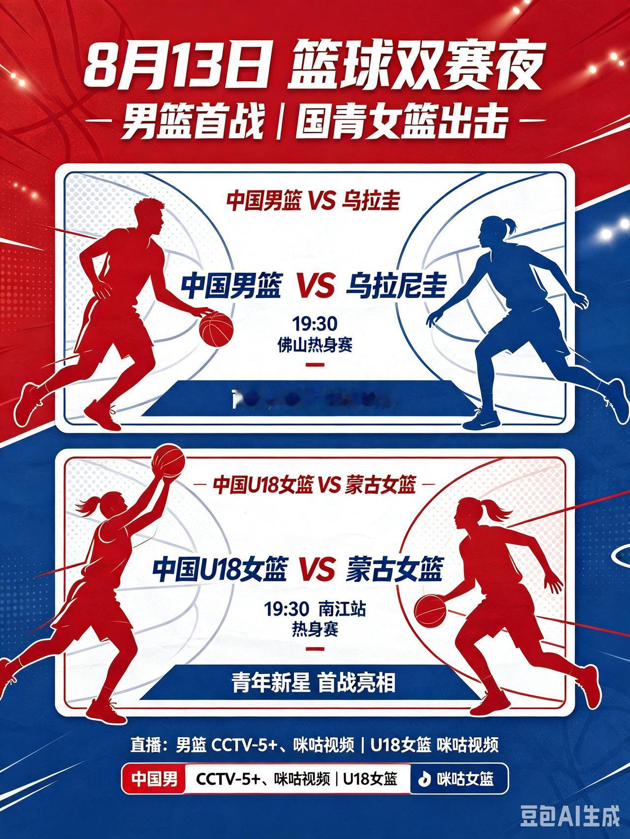 晚间篮球双赛齐打响！男篮、国青女篮同时出战！
   今天是8月13日，今晚19:
