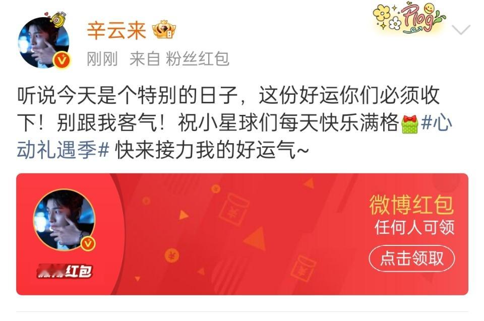 辛云来塞红包了辛云来也发红包了辛云来也发红包了诶！！！辛云来[超话] ​​​