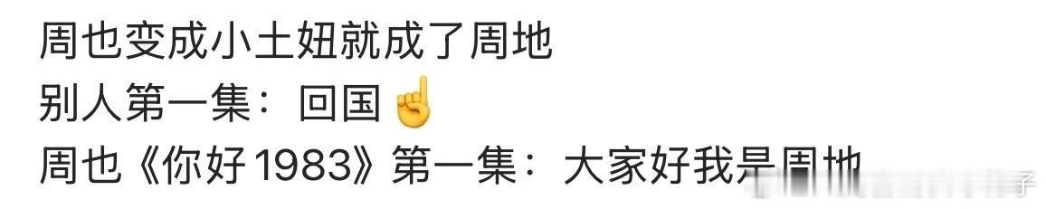 周也yeah变周地judy周也穿越到1983变周地了 周也穿越回1983，名字直