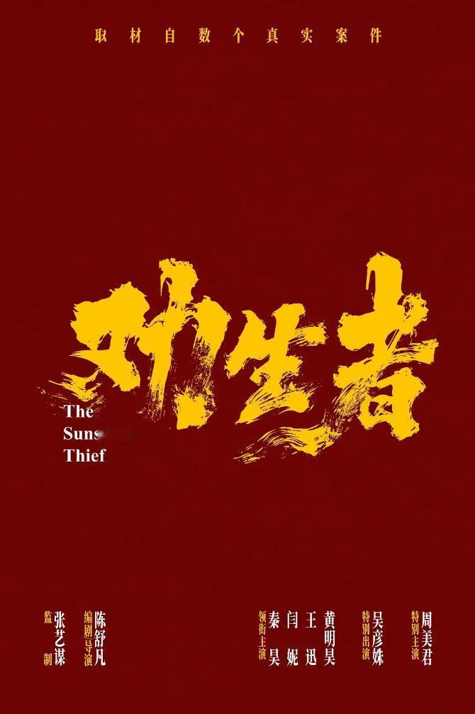 备受影迷关注的现实悬疑影片《劝生者》已正式官宣，敲定 2026 年暑期上映，预计