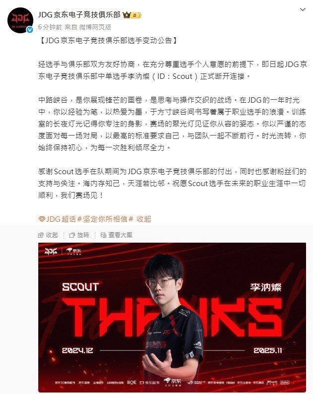 JDG官方宣布中单选手Scout正式离队！这位在九年前从LCK来到LPL的选手，