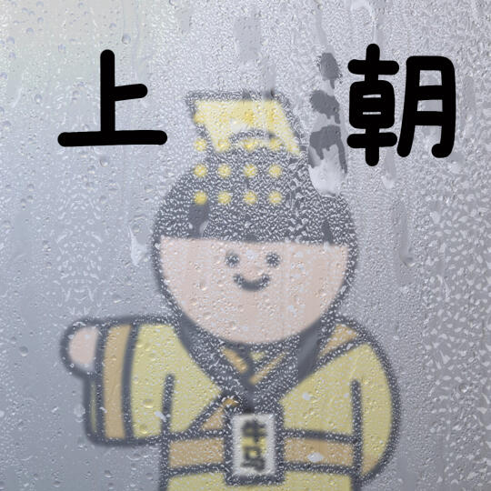 回南天表情包｜打工人每天都在上早朝❌潮