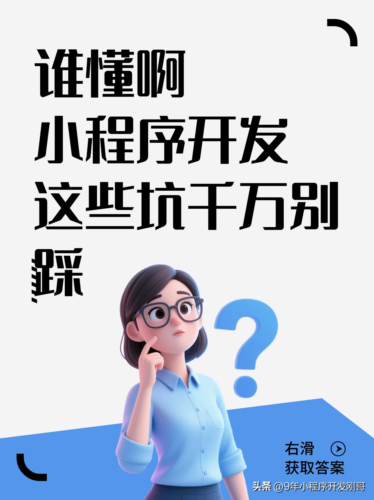 9年小程序开发公司艾逸小程序告诉你：小程序这些坑别踩！