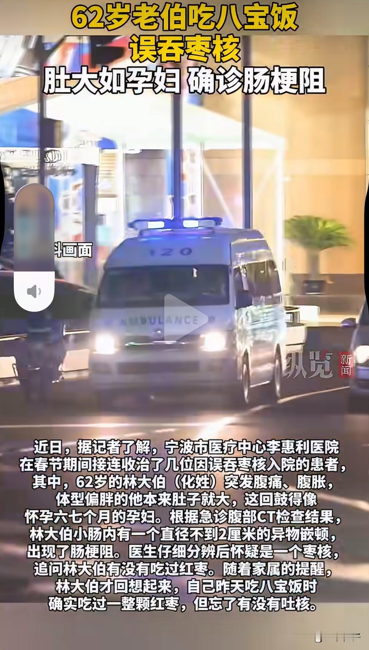 宁波一位62岁的林大伯，春节期间因误吞八宝饭中的枣核，次日突发剧烈腹痛，腹部胀大