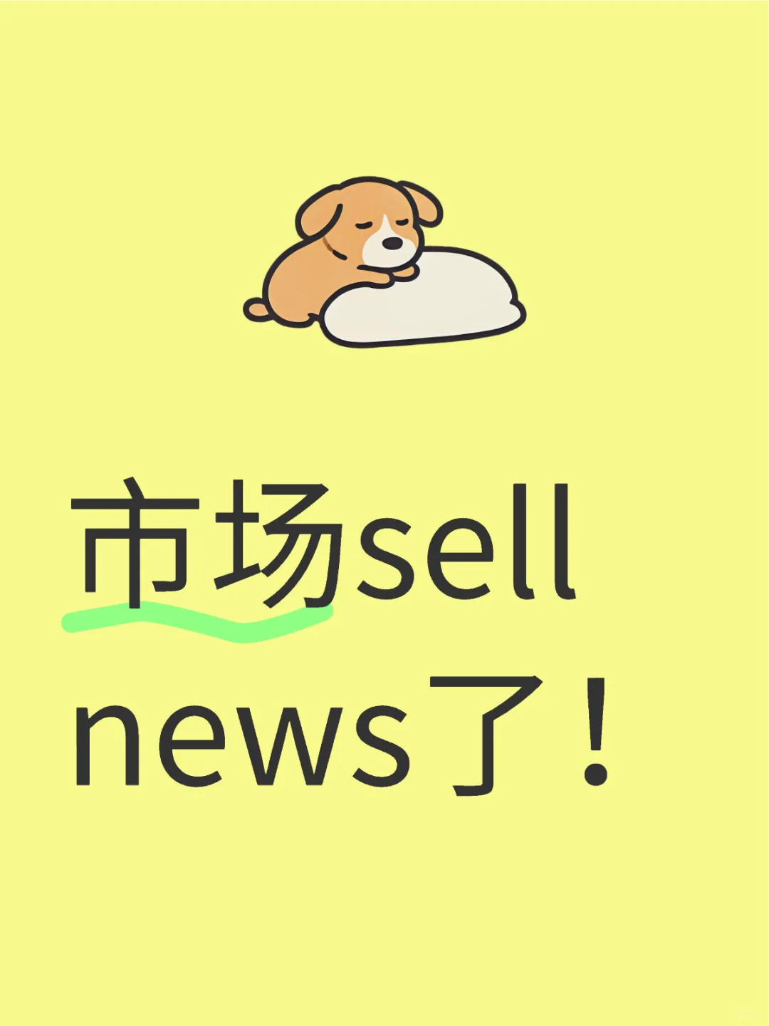 市场sell news了！ 	 我们可以发现跟特朗普关系紧密相连的很多...